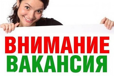 вакансии