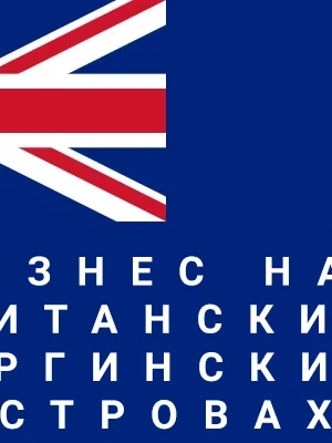 Юридическое сопровождение регистрации бизнеса на БВО Юридическое сопровождение регистрации бизнеса на БВО